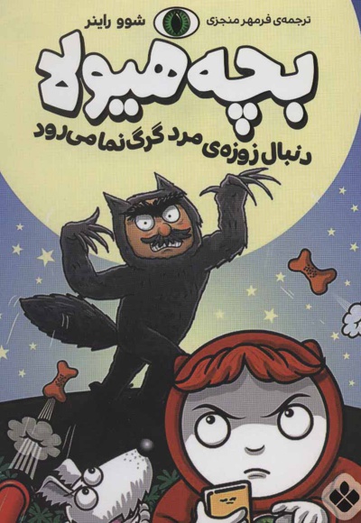 بچه هیولا دنبال زوزه ی مرد گرگ نما می رود